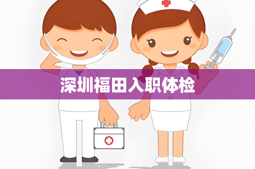 深圳福田入职体检