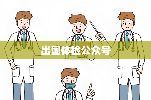 出国体检公众号