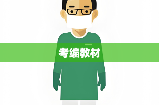 考编教材