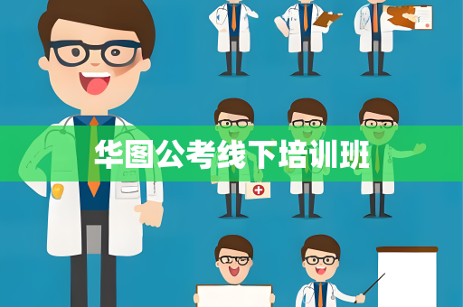 华图公考线下培训班