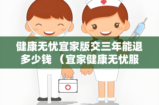 健康无忧宜家版交三年能退多少钱 （宜家健康无忧服务退款攻略）