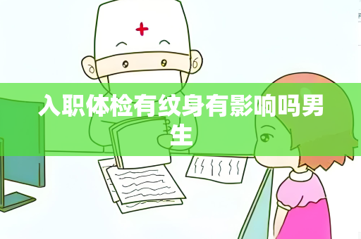 入职体检有纹身有影响吗男生