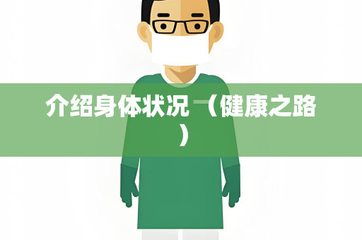 介绍身体状况 （健康之路）