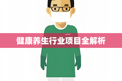 健康养生行业项目全解析