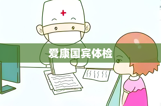 爱康国宾体检