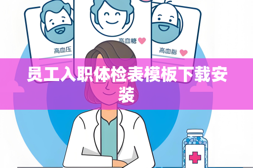 员工入职体检表模板下载安装