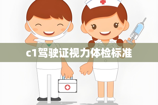c1驾驶证视力体检标准