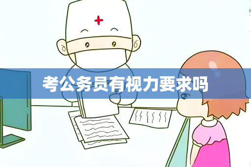 考公务员有视力要求吗