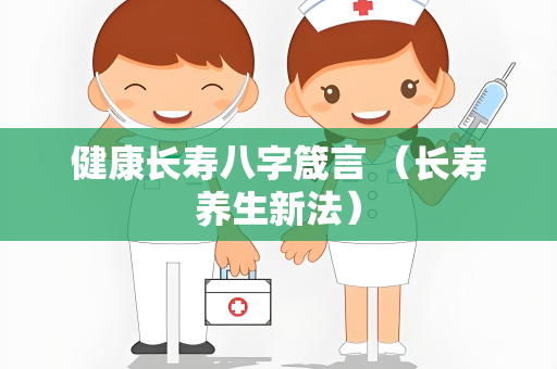 健康长寿八字箴言 （长寿养生新法）
