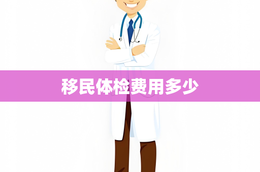 移民体检费用多少