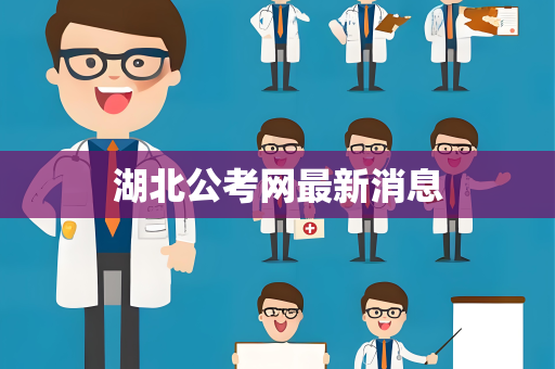湖北公考网最新消息