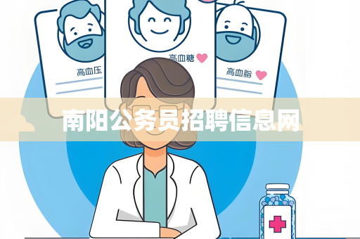 南阳公务员招聘信息网