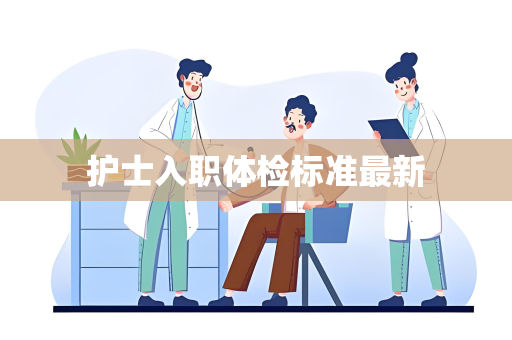 护士入职体检标准最新