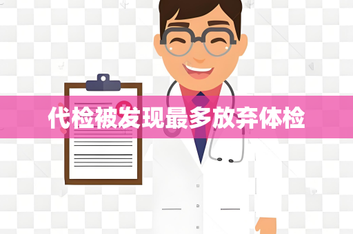 代检被发现最多放弃体检