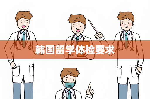 韩国留学体检要求