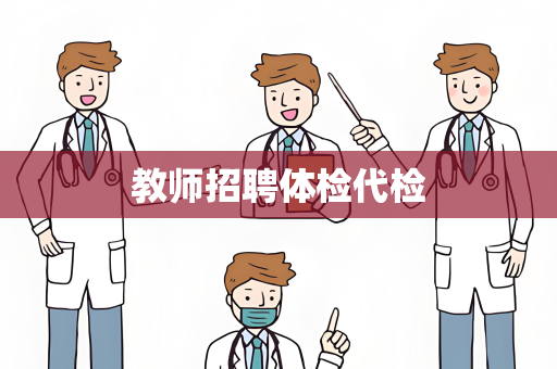 教师招聘体检代检