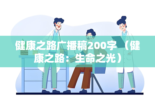 健康之路广播稿200字 （健康之路：生命之光）