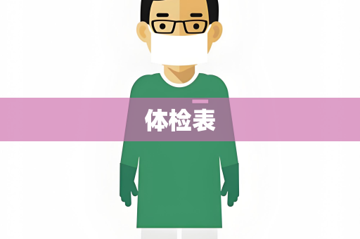 体检表