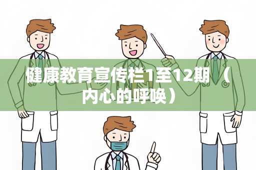 健康教育宣传栏1至12期 （内心的呼唤）