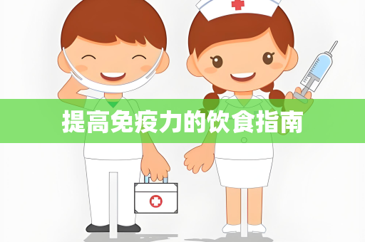 提高免疫力的饮食指南