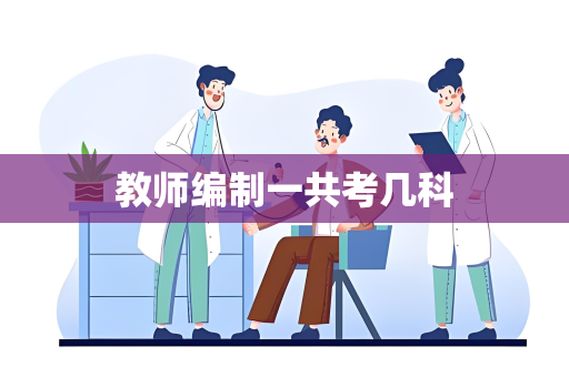 教师编制一共考几科