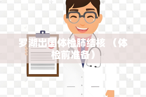 罗湖出国体检肺结核 （体检前准备）