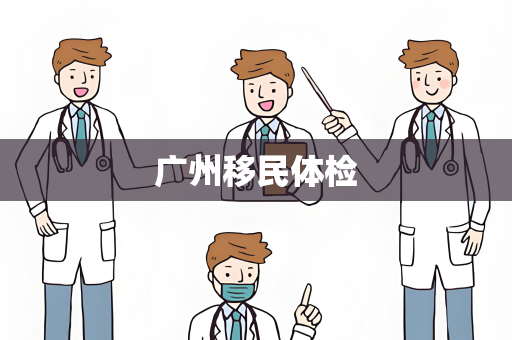 广州移民体检