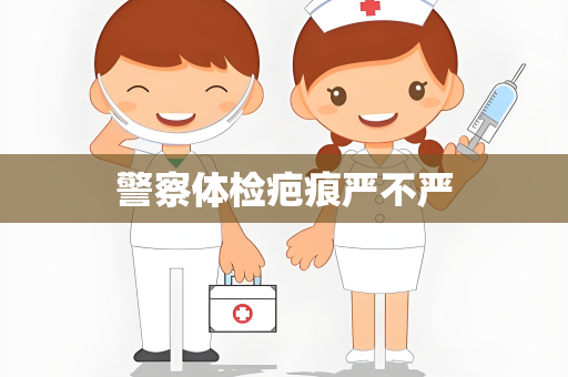 警察体检疤痕严不严