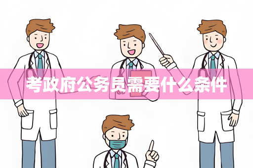 考政府公务员需要什么条件