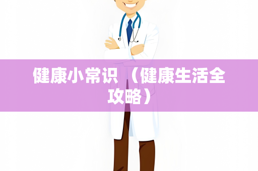 健康小常识 （健康生活全攻略）
