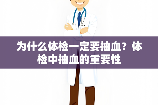 为什么体检一定要抽血？体检中抽血的重要性