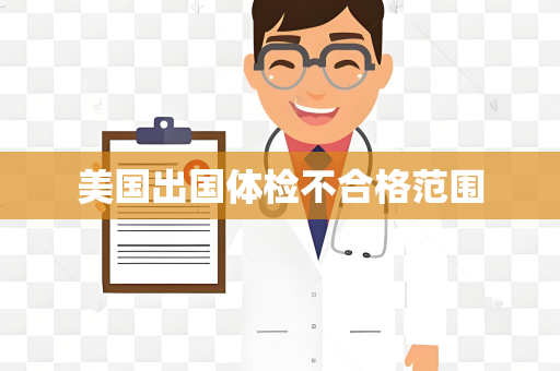 美国出国体检不合格范围