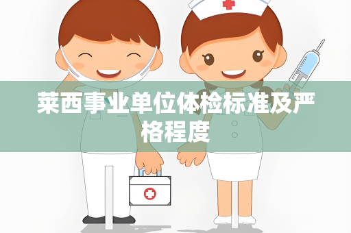 莱西事业单位体检标准及严格程度