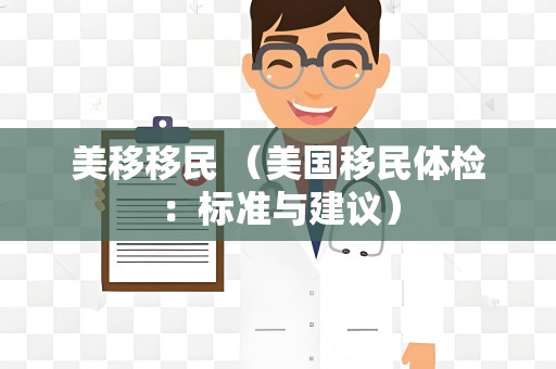美移移民 （美国移民体检：标准与建议）