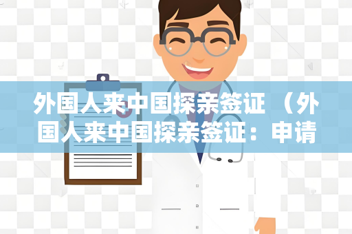 外国人来中国探亲签证 （外国人来中国探亲签证：申请材料、）