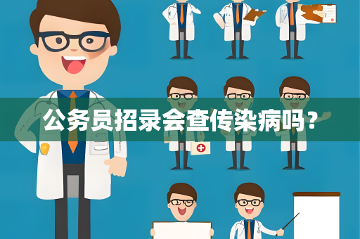 公务员招录会查传染病吗？