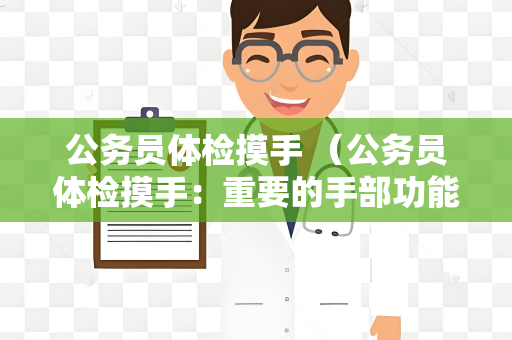 公务员体检摸手 （公务员体检摸手：重要的手部功能评估）
