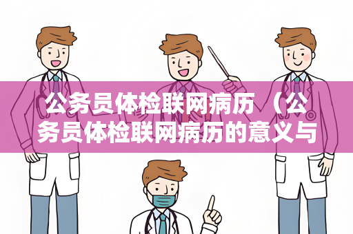 公务员体检联网病历 （公务员体检联网病历的意义与建设）