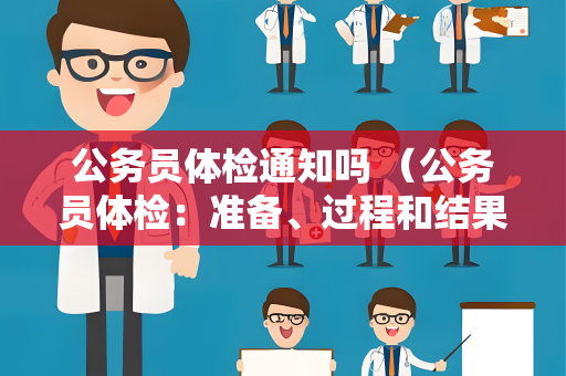 公务员体检通知吗 （公务员体检：准备、过程和结果）