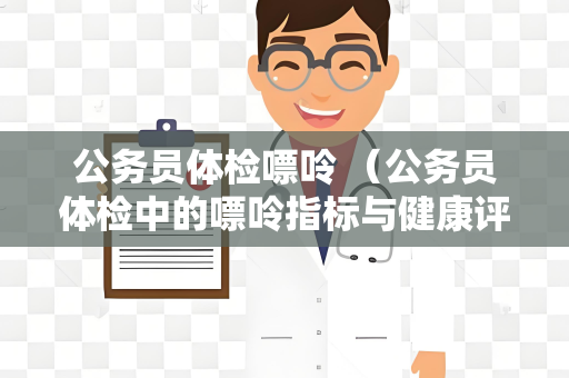 公务员体检嘌呤 （公务员体检中的嘌呤指标与健康评）