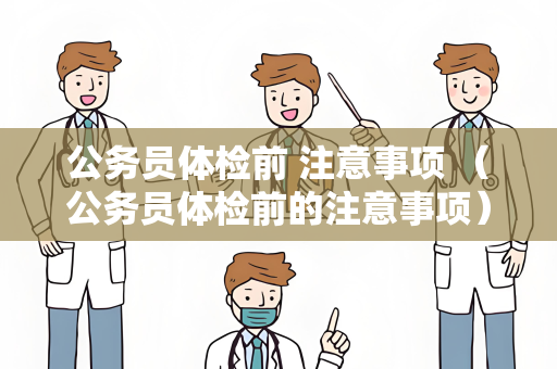 公务员体检前 注意事项 （公务员体检前的注意事项）