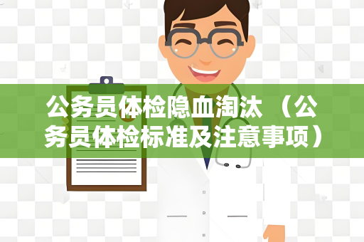 公务员体检隐血淘汰 （公务员体检标准及注意事项）