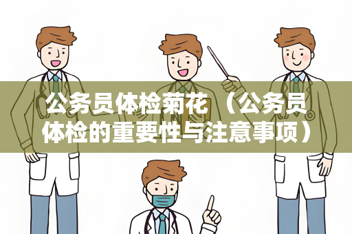 公务员体检菊花 （公务员体检的重要性与注意事项）