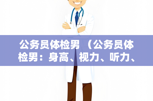 公务员体检男 （公务员体检男：身高、视力、听力、心理健）