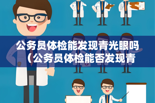 公务员体检能发现青光眼吗 （公务员体检能否发现青光眼？）