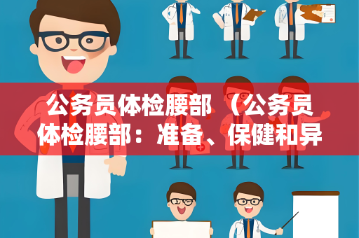 公务员体检腰部 （公务员体检腰部：准备、保健和异常处理）