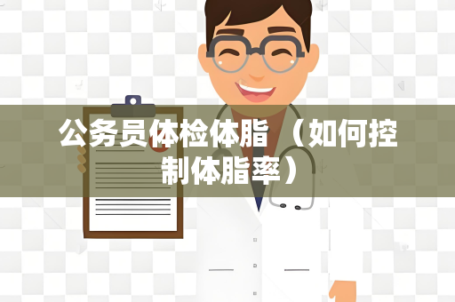 公务员体检体脂 （如何控制体脂率）
