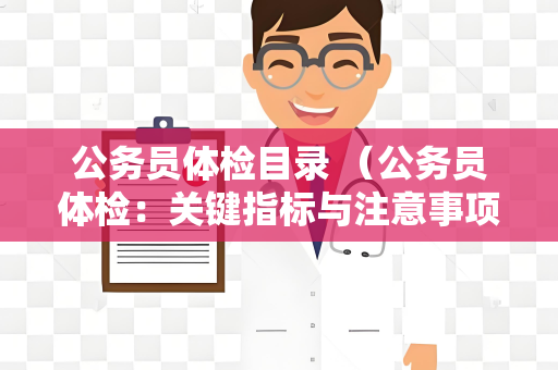 公务员体检目录 （公务员体检：关键指标与注意事项）