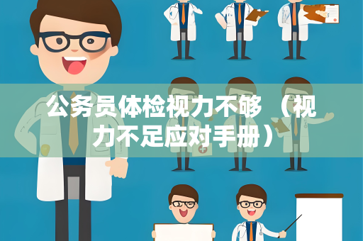 公务员体检视力不够 （视力不足应对手册）