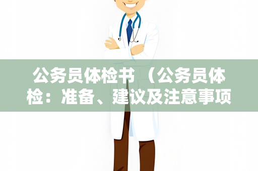 公务员体检书 （公务员体检：准备、建议及注意事项）